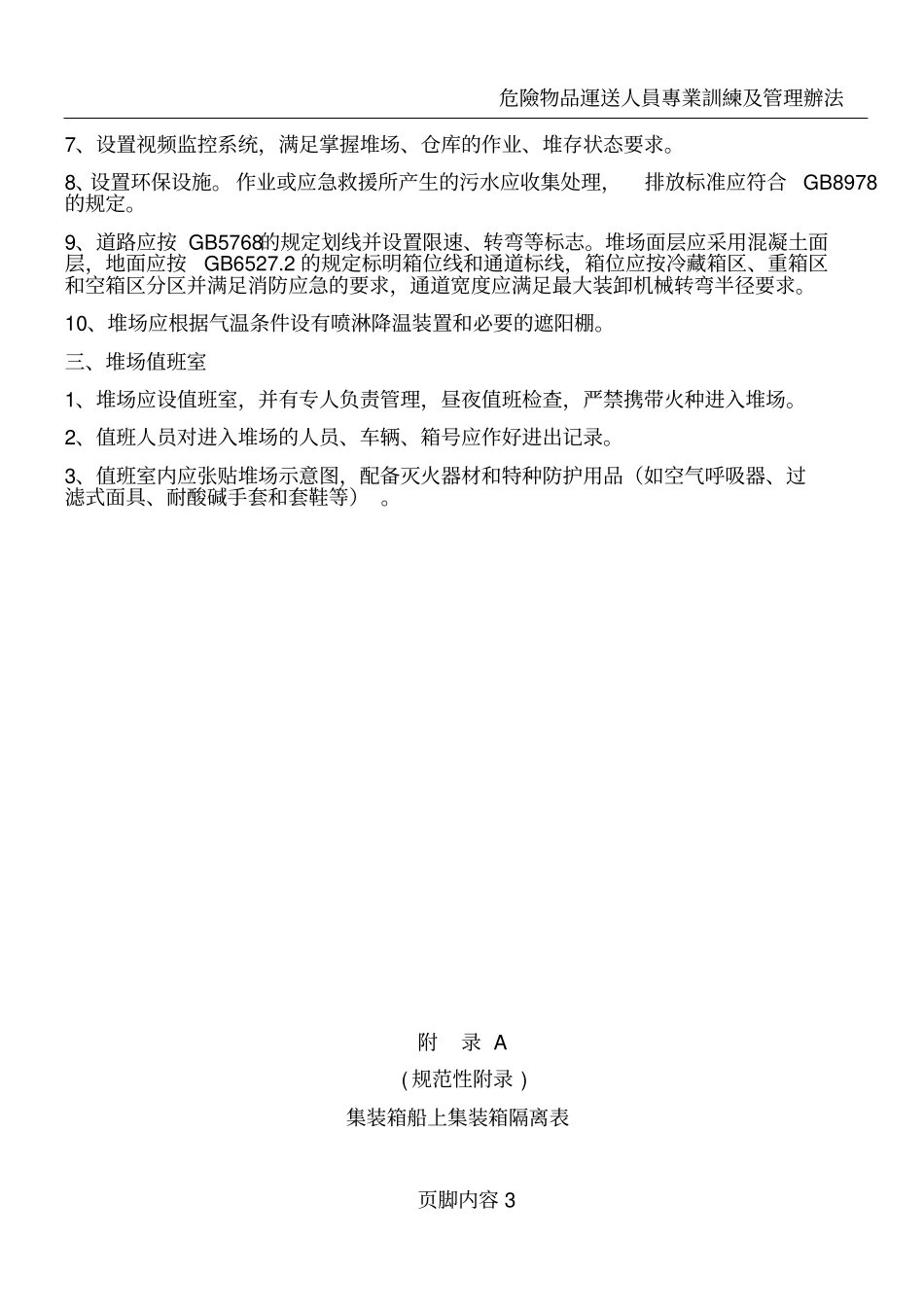 危险货物装卸安全操作规程_第3页