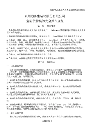 危险货物装卸安全操作规程