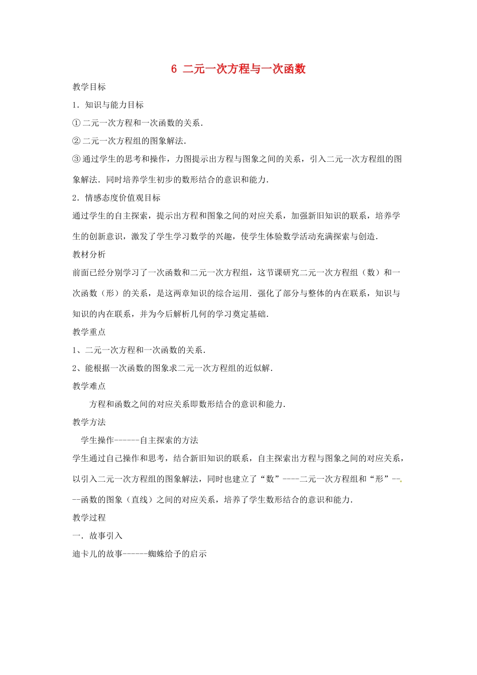 八年级数学上册 第五章 二元一次方程组 6 二元一次方程与一次函数教案 （新版）北师大版-（新版）北师大版初中八年级上册数学教案_第1页