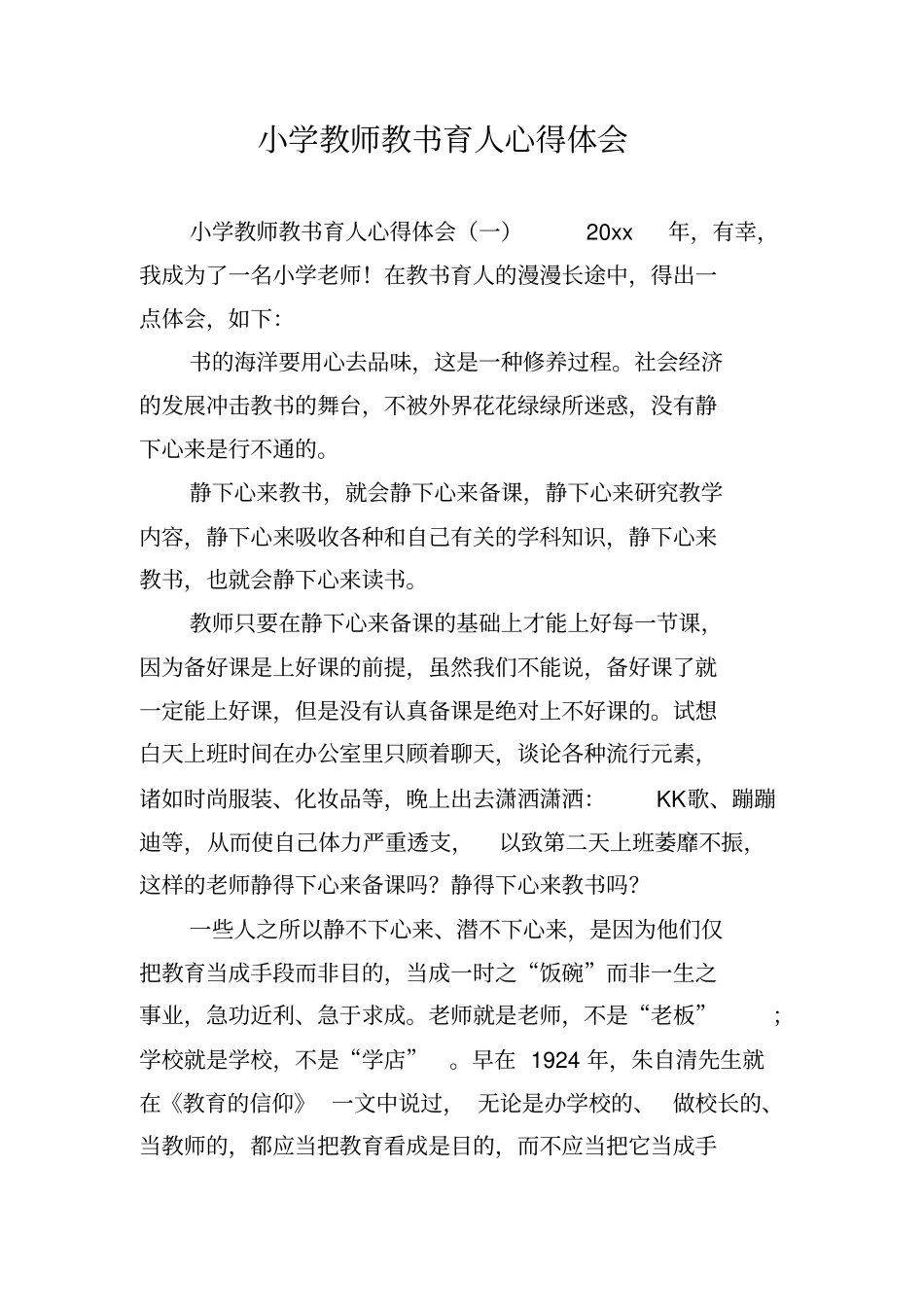 小学教师教书育人心得体会_第1页