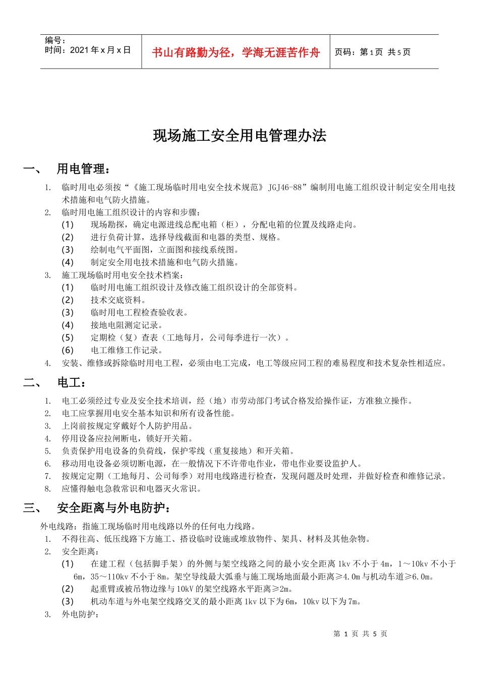 【施工安全用电方案】_第1页