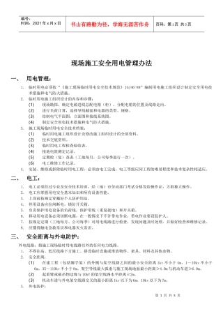 【施工安全用电方案】