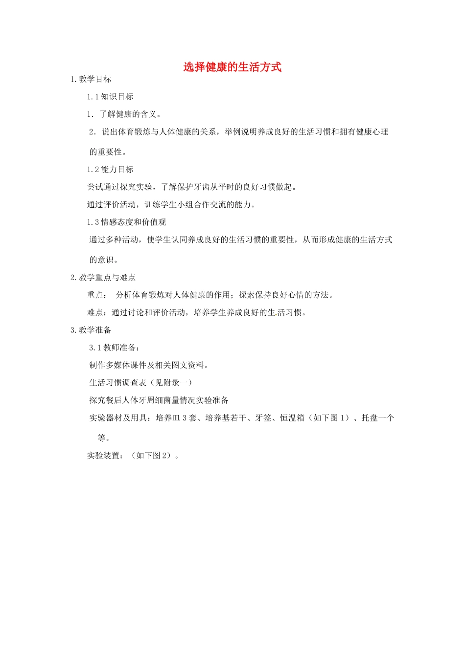 江苏省苏州市工业园区东沙湖学校七年级生物下册 选择健康的生活方式教案 苏科版_第1页