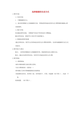 江苏省苏州市工业园区东沙湖学校七年级生物下册 选择健康的生活方式教案 苏科版