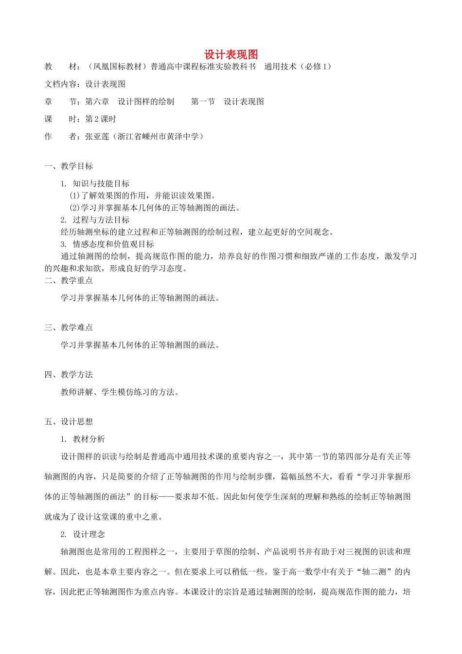 高中通用技术 设计表现图3教案 苏教版必修1_第1页