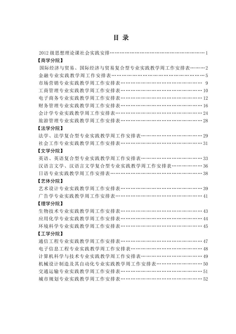 XXXX行知学院实践教学周工作安排表(印刷版)_第1页