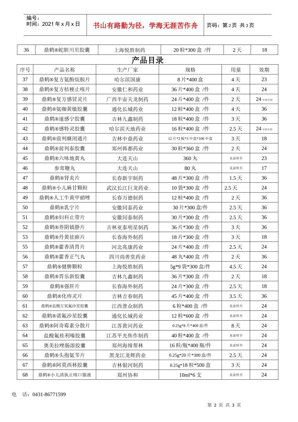 产品目录-吉林省鼎鹤药业有限公司_第2页