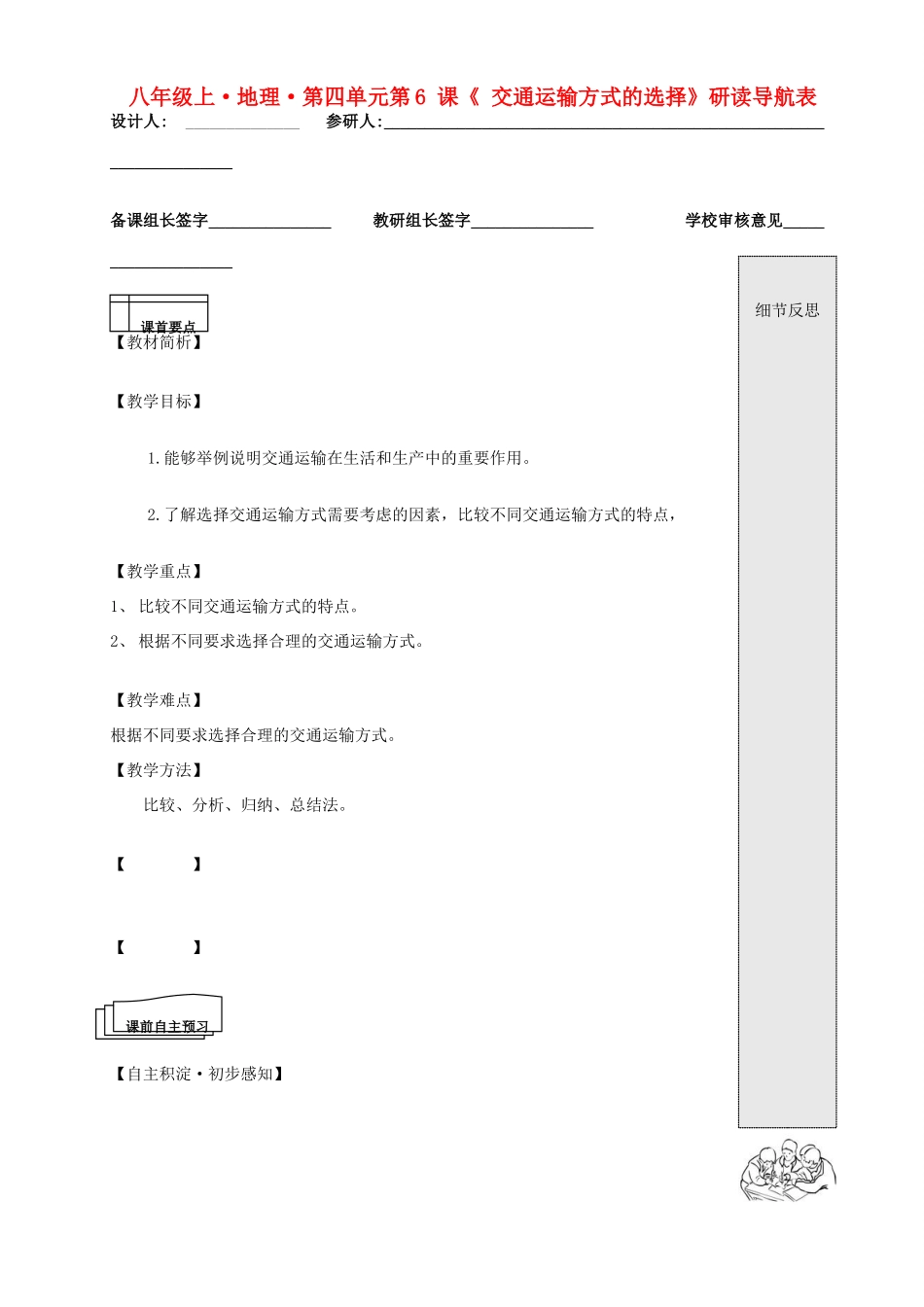八年级地理上册 第四单元 第6 课《 交通运输方式的选择》教案   商务星球版_第1页