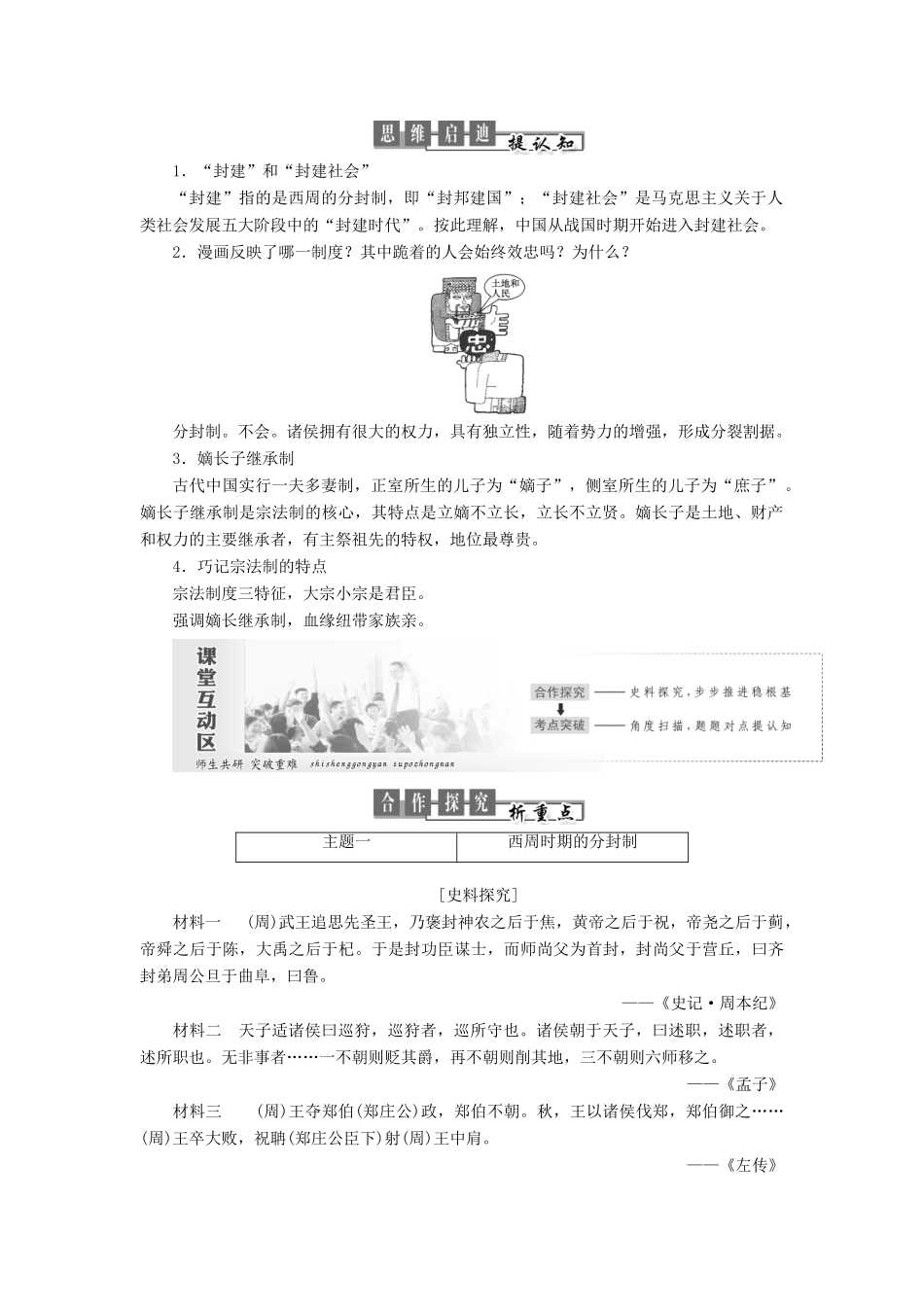 高中历史 第一单元 中国古代的中央集权制度 第1课 夏商制度与西周封建讲义（含解析）岳麓版必修1-岳麓版高一必修1历史教案_第2页