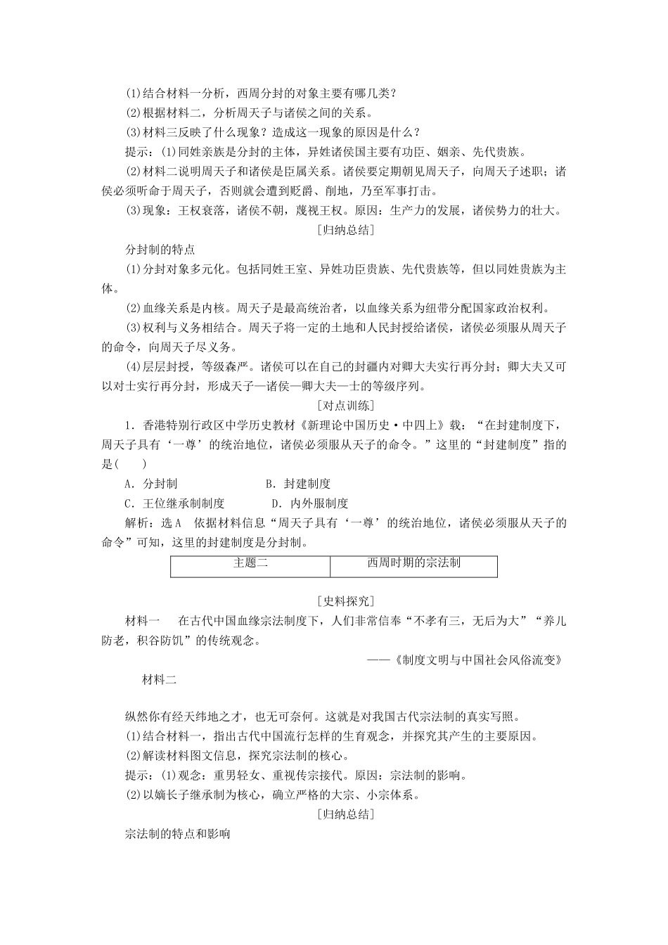高中历史 第一单元 中国古代的中央集权制度 第1课 夏商制度与西周封建讲义（含解析）岳麓版必修1-岳麓版高一必修1历史教案_第3页