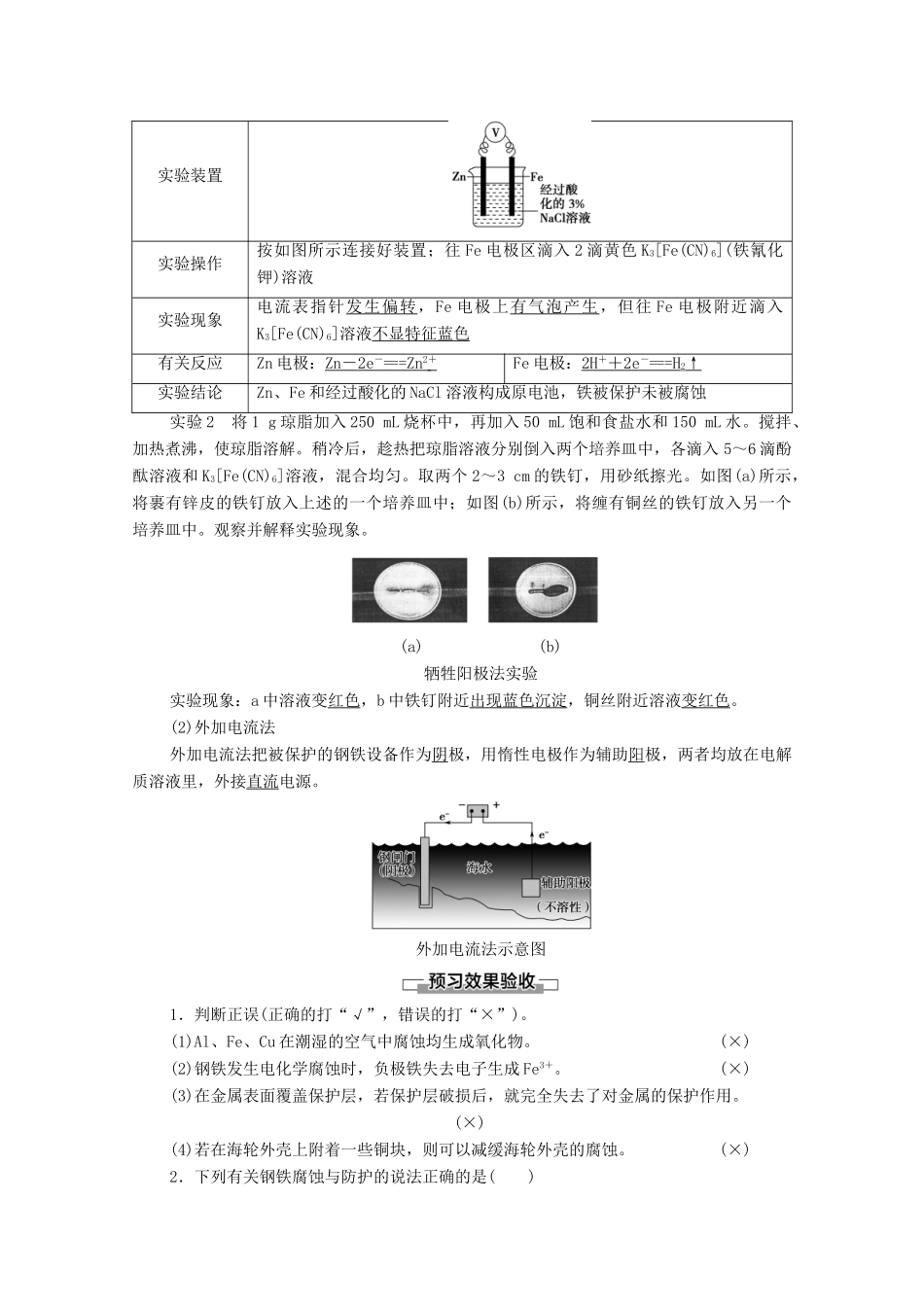 高中化学 第4章 化学反应与电能 第3节 金属的腐蚀与防护教案 新人教版选择性必修第一册-新人教版高中选择性必修第一册化学教案_第3页