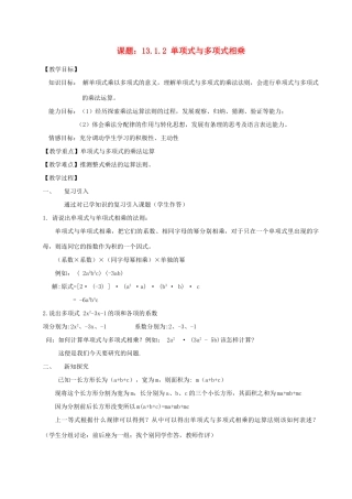 八年级数学上册 13.1.2 单项式与多项式相乘教案 华东师大版
