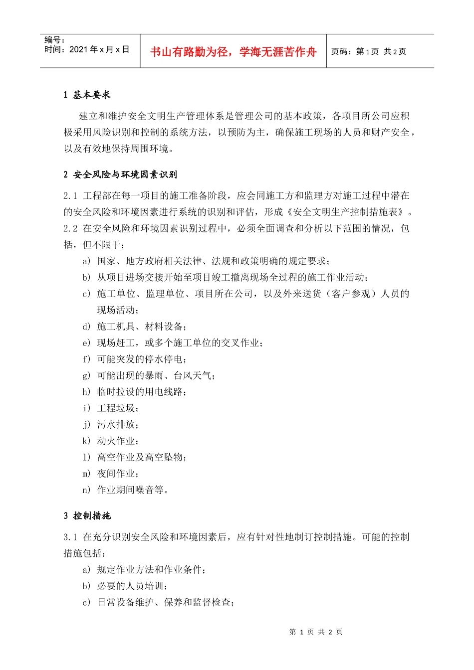 SEG001施工现场安全风险与环境因素识别指引_第1页