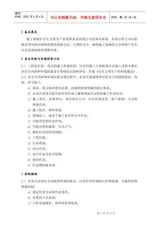 SEG001施工现场安全风险与环境因素识别指引