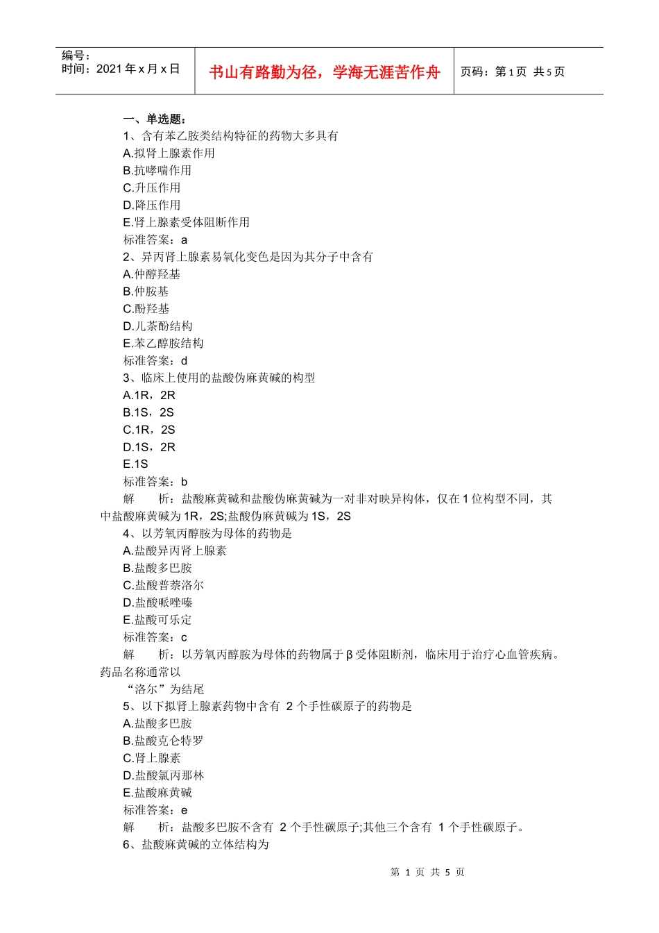 XX年执业药师考试药学专业知识二冲刺练习试题及答案(5)_第1页