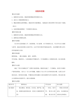 八年级生物上册 4.1.2《传粉与受精》教案 （新版）济南版-（新版）济南版初中八年级上册生物教案