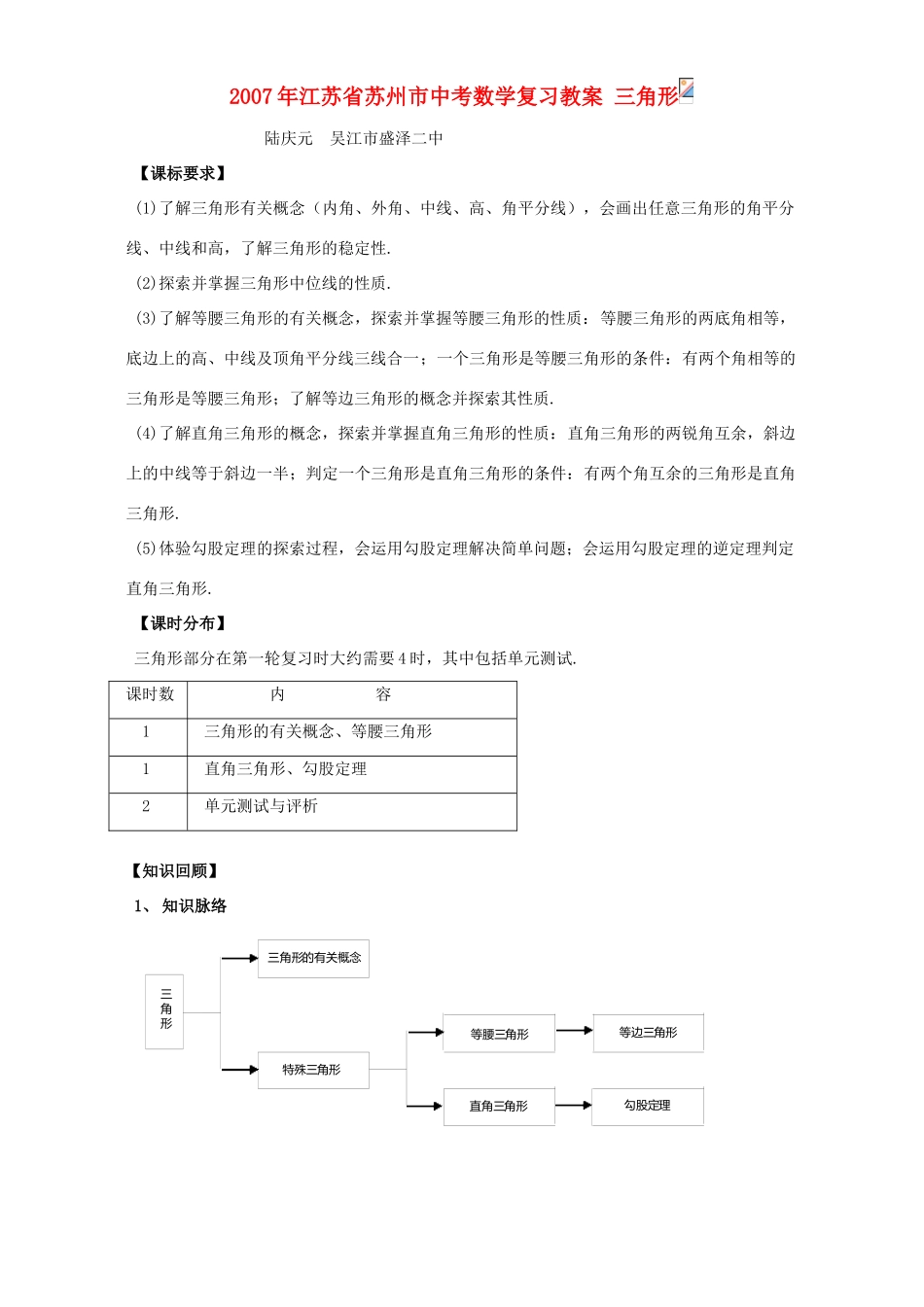 2007年江苏省苏州市中考数学复习教案 三角形_第1页