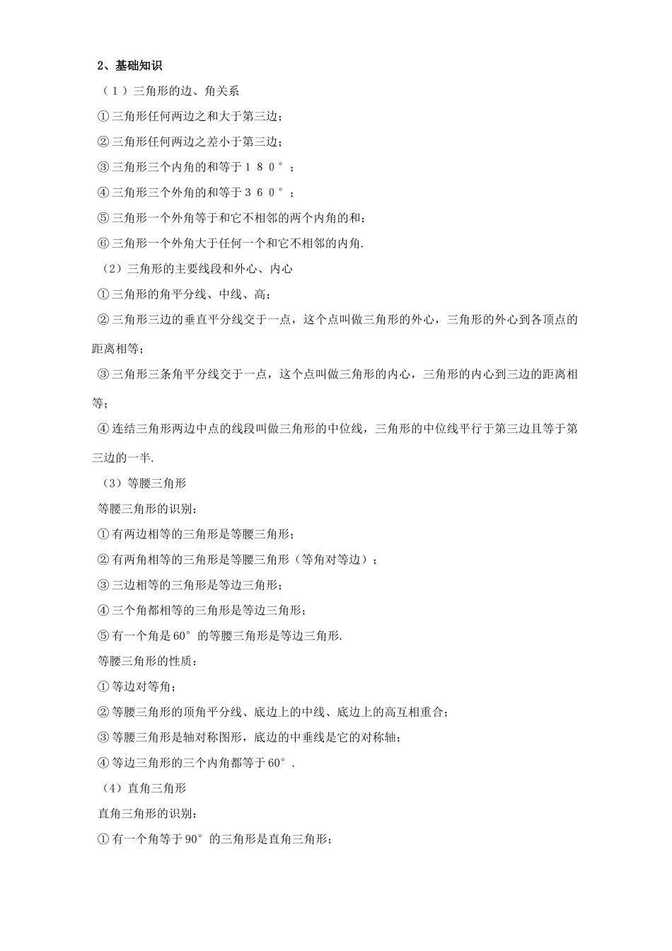 2007年江苏省苏州市中考数学复习教案 三角形_第2页