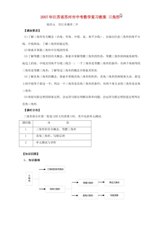 2007年江苏省苏州市中考数学复习教案 三角形
