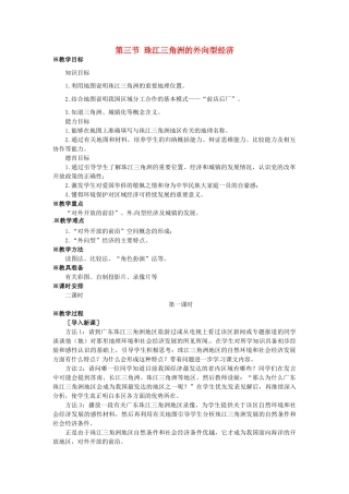 八年级地理下册 第七章 认识区域 联系与差异 第三节 珠江三角洲的外向型经济教案1 （新版）湘教版