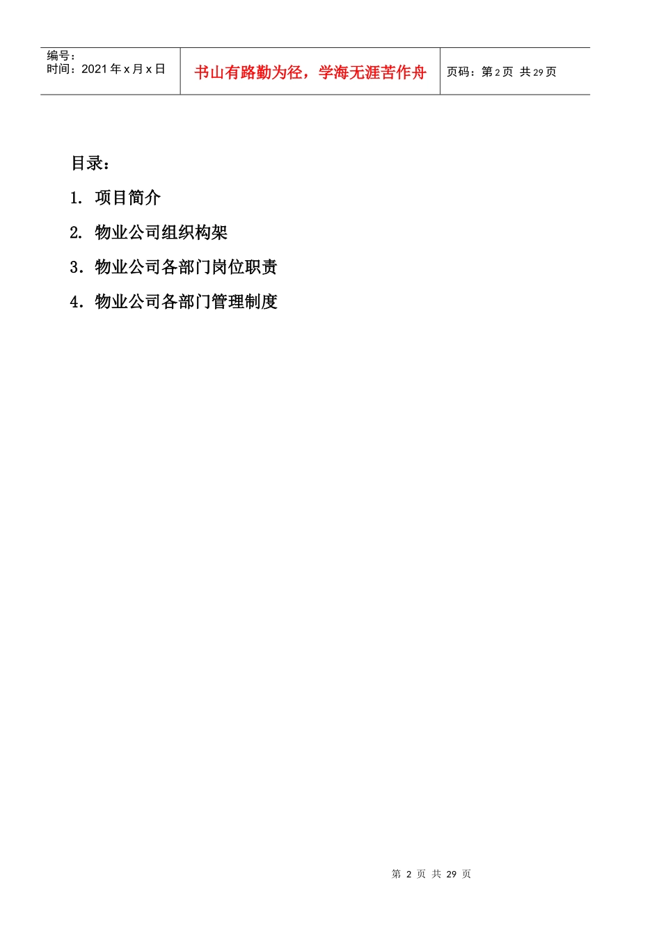 xx国际前期物业管理方案_第2页