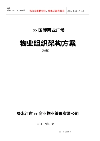 xx国际前期物业管理方案