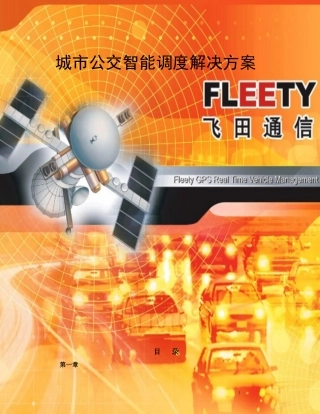 公交智能交通调度系统解决方案V20