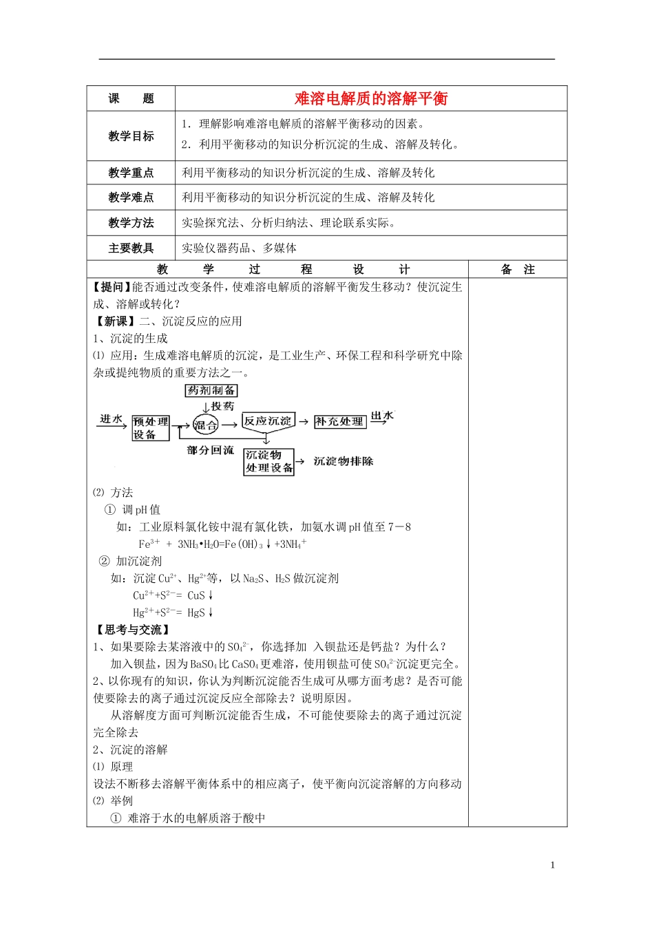 高中化学 《难溶电解质的溶解平衡》（第2课时）教案2 新人教选修4_第1页