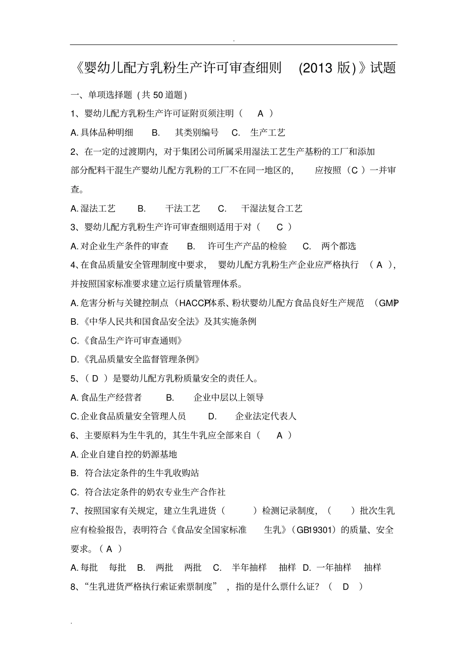 婴幼儿配方乳粉生产许可审查细则试题_第1页