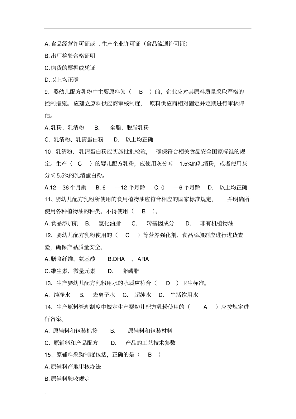 婴幼儿配方乳粉生产许可审查细则试题_第2页