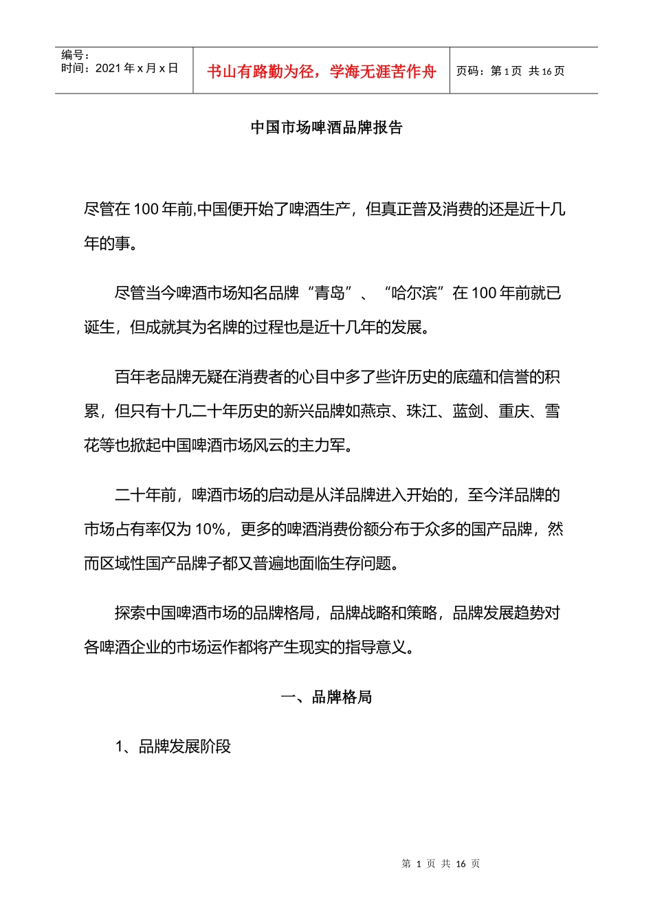 中国市场啤酒品牌报告_第1页