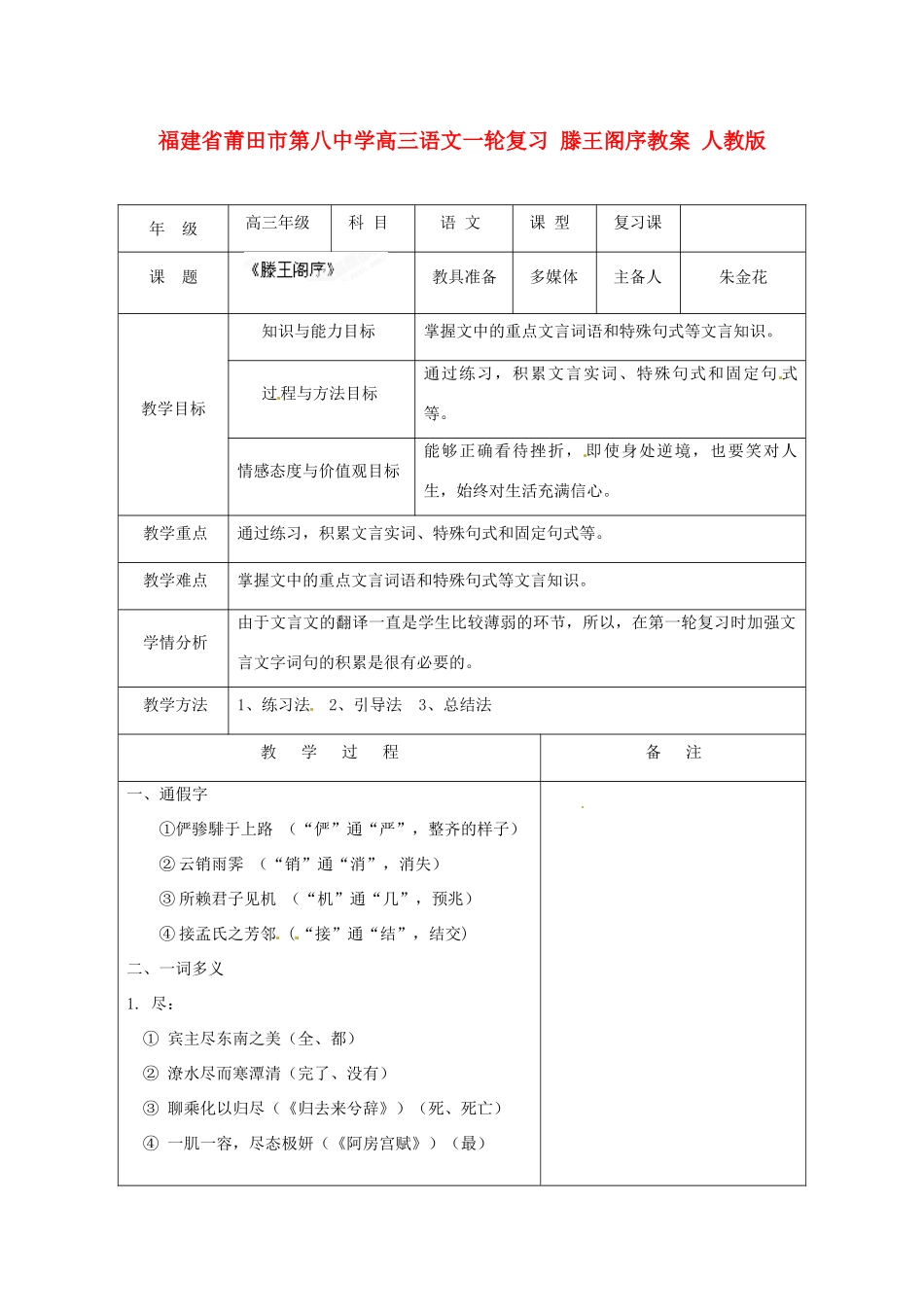 福建省莆田市第八中学高三语文一轮复习 滕王阁序教案 人教版_第1页