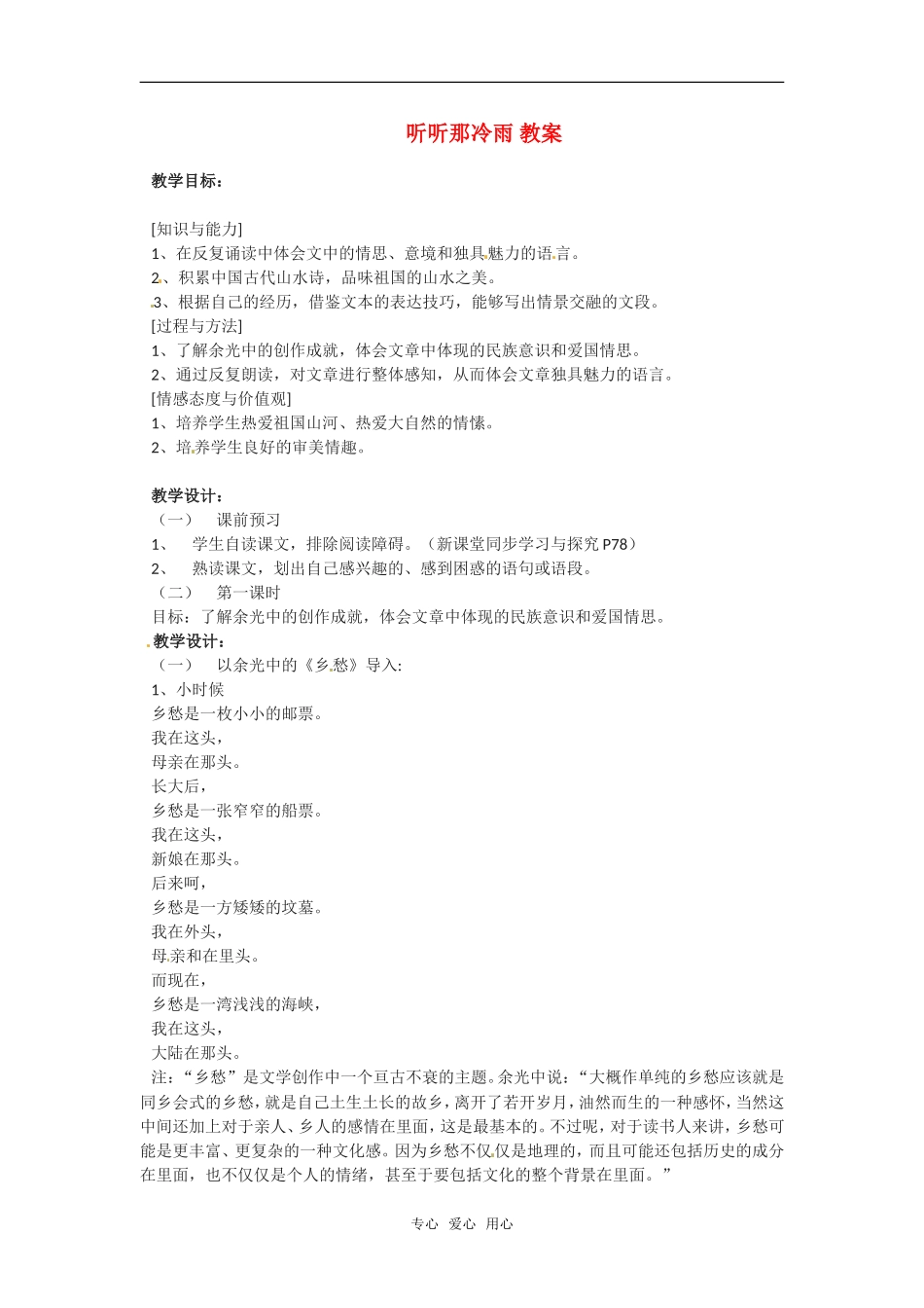 高中语文 《听听那冷雨》教案 苏教版必修2_第1页