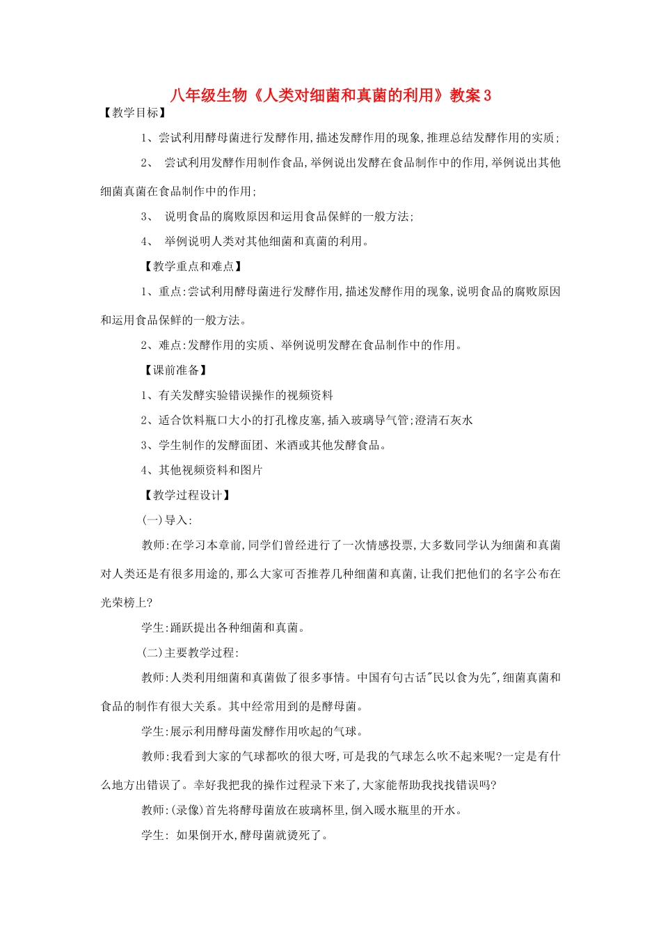 八年级生物《人类对细菌和真菌的利用》教案3_第1页