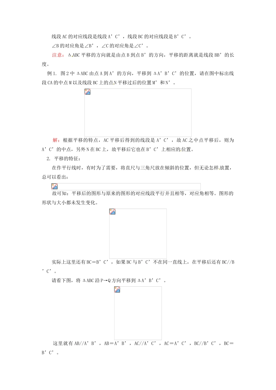 江苏省金湖县实验中学八年级数学上册《平移与旋转》教案_第2页