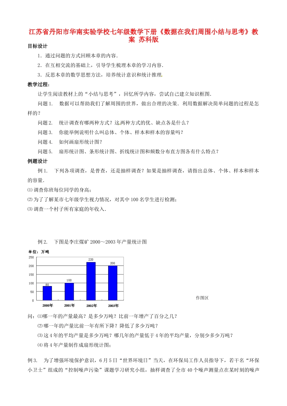 江苏省丹阳市华南实验学校七年级数学下册《数据在我们周围小结与思考》教案 苏科版_第1页