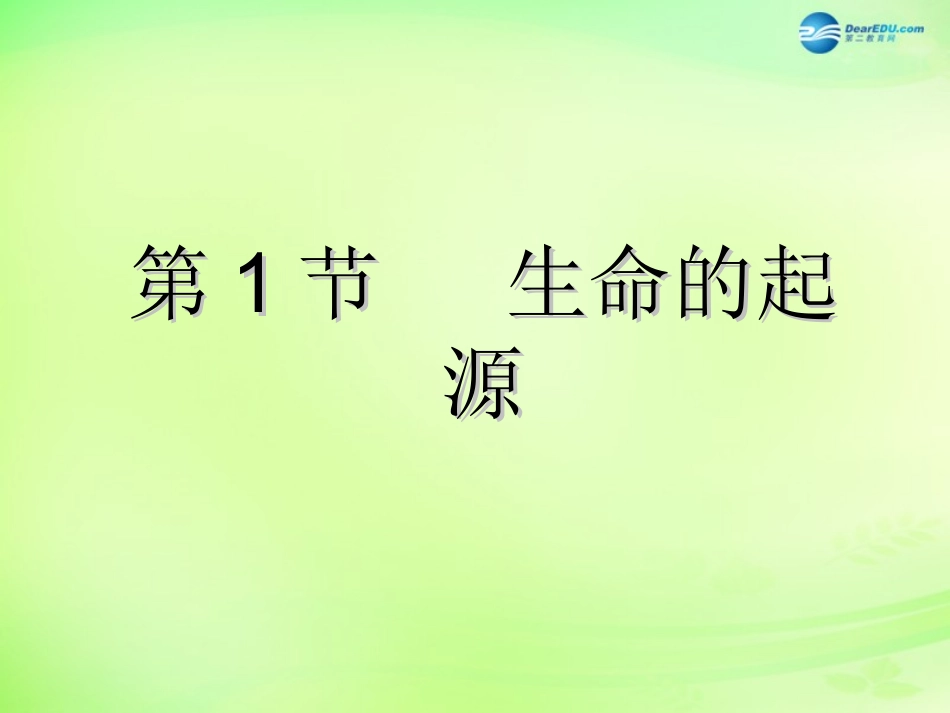 江苏省昆山市锦溪中学八年级生物下册 22.1 生命的起源课件 苏科版_第1页