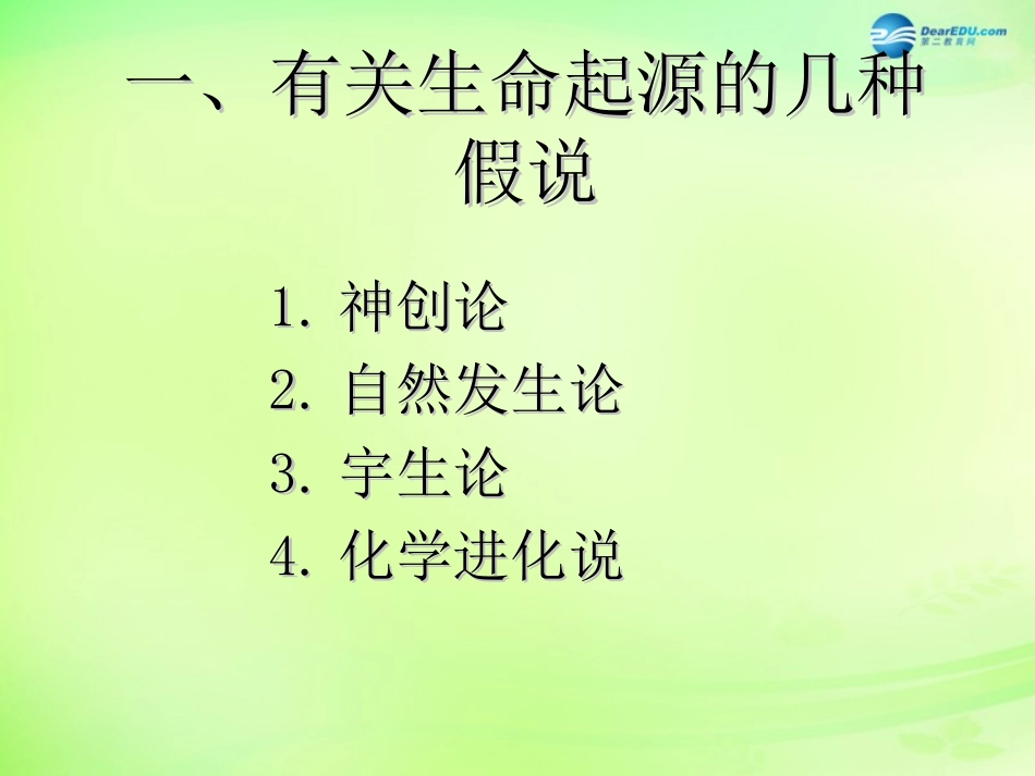 江苏省昆山市锦溪中学八年级生物下册 22.1 生命的起源课件 苏科版_第2页