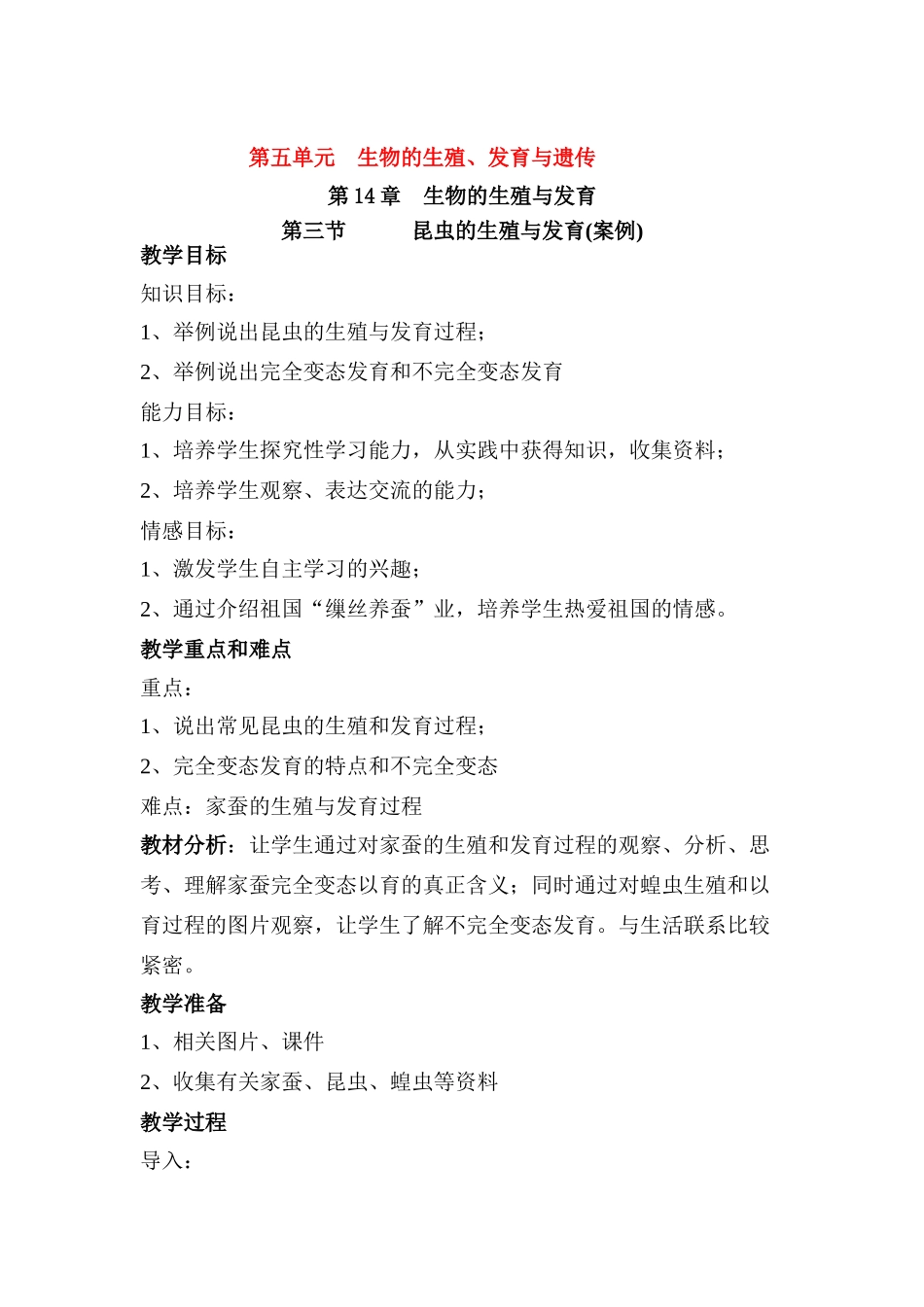 八年级生物第三节 昆虫的生殖与发育教案苏教版_第1页