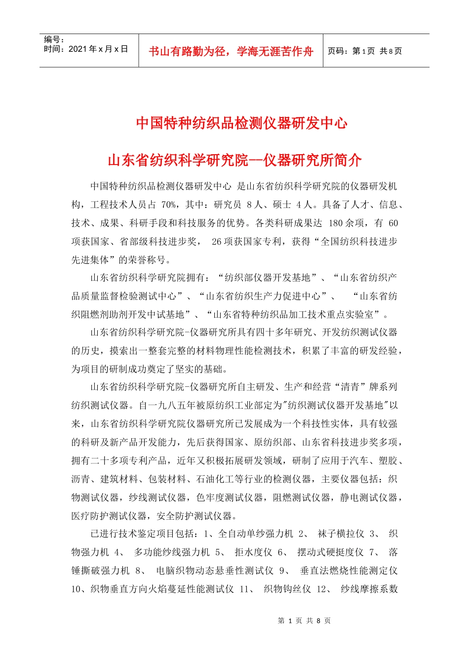 中国特种纺织品检测仪器研发中心 简介_第1页