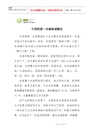 中国药都·沈溪新城概况