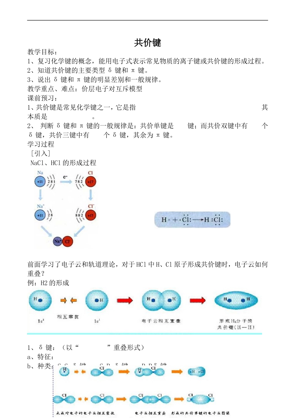 高中化学共价键1上科版高三_第1页