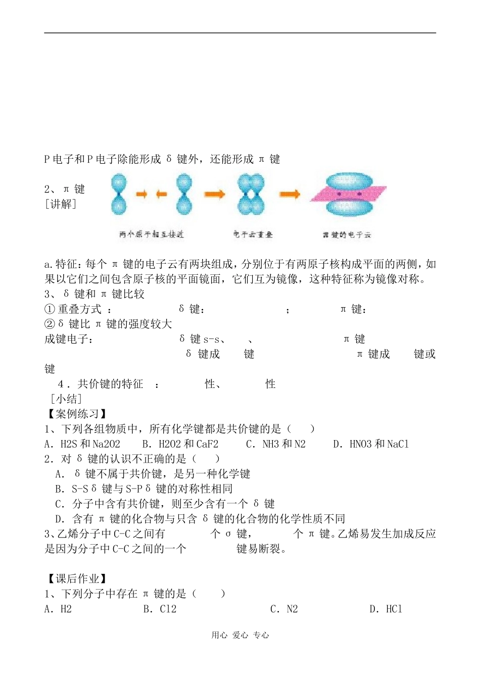 高中化学共价键1上科版高三_第2页