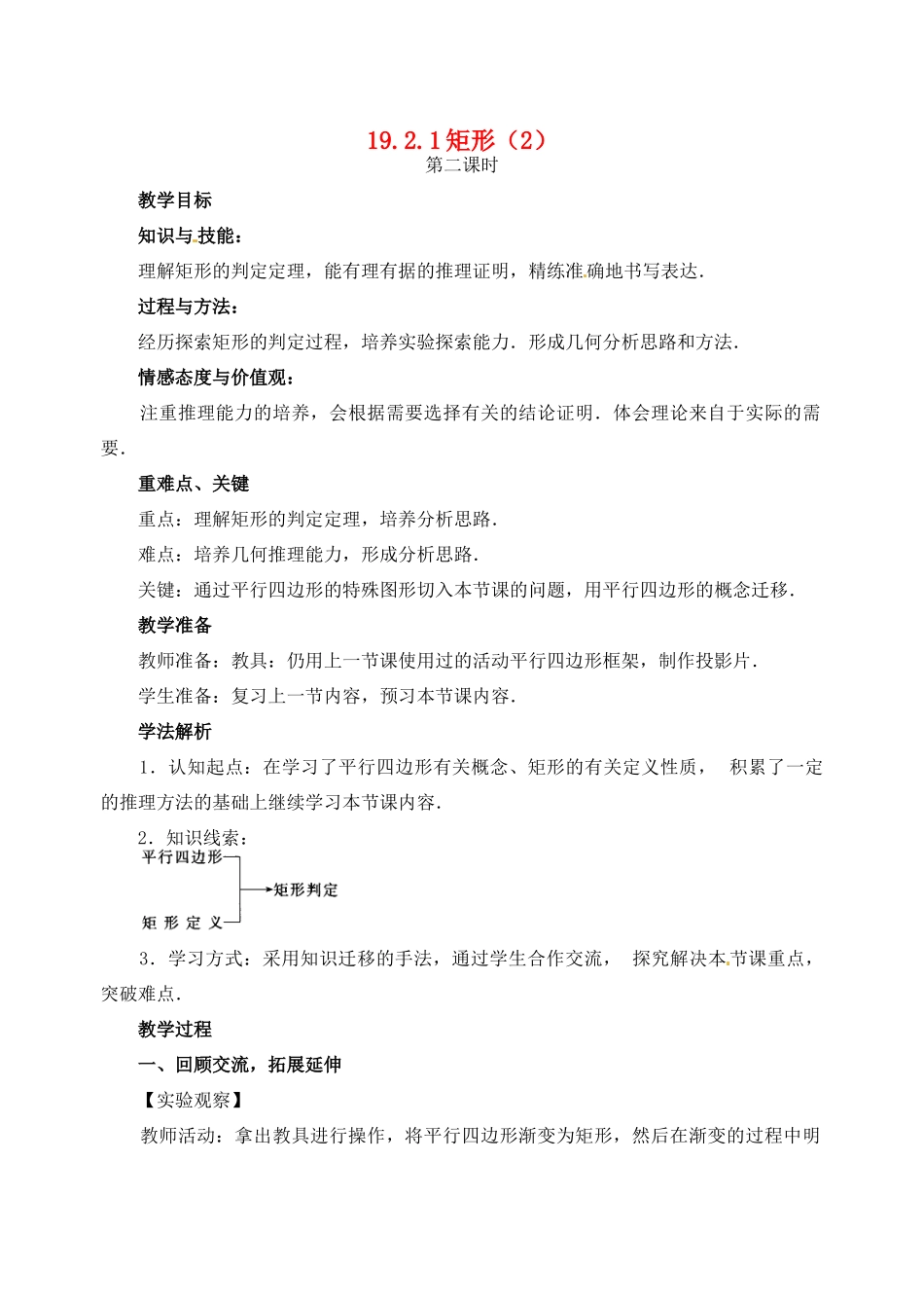 黑龙江省虎林市八五零农场学校八年级数学下册 19.2.1矩形（2）教案 人教新课标版_第1页