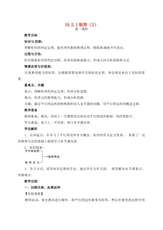 黑龙江省虎林市八五零农场学校八年级数学下册 19.2.1矩形（2）教案 人教新课标版