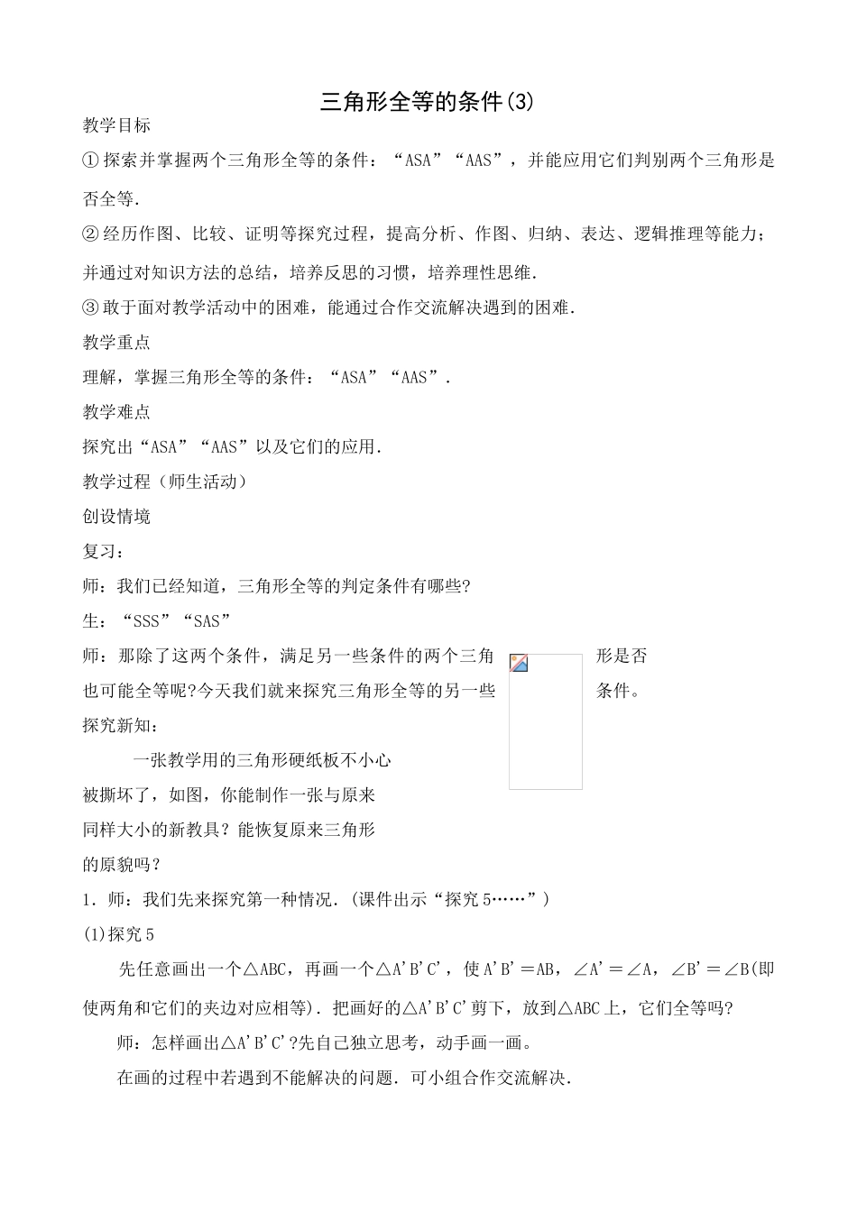 八年级数学三角形全等的条件教案3新课标 人教版_第1页