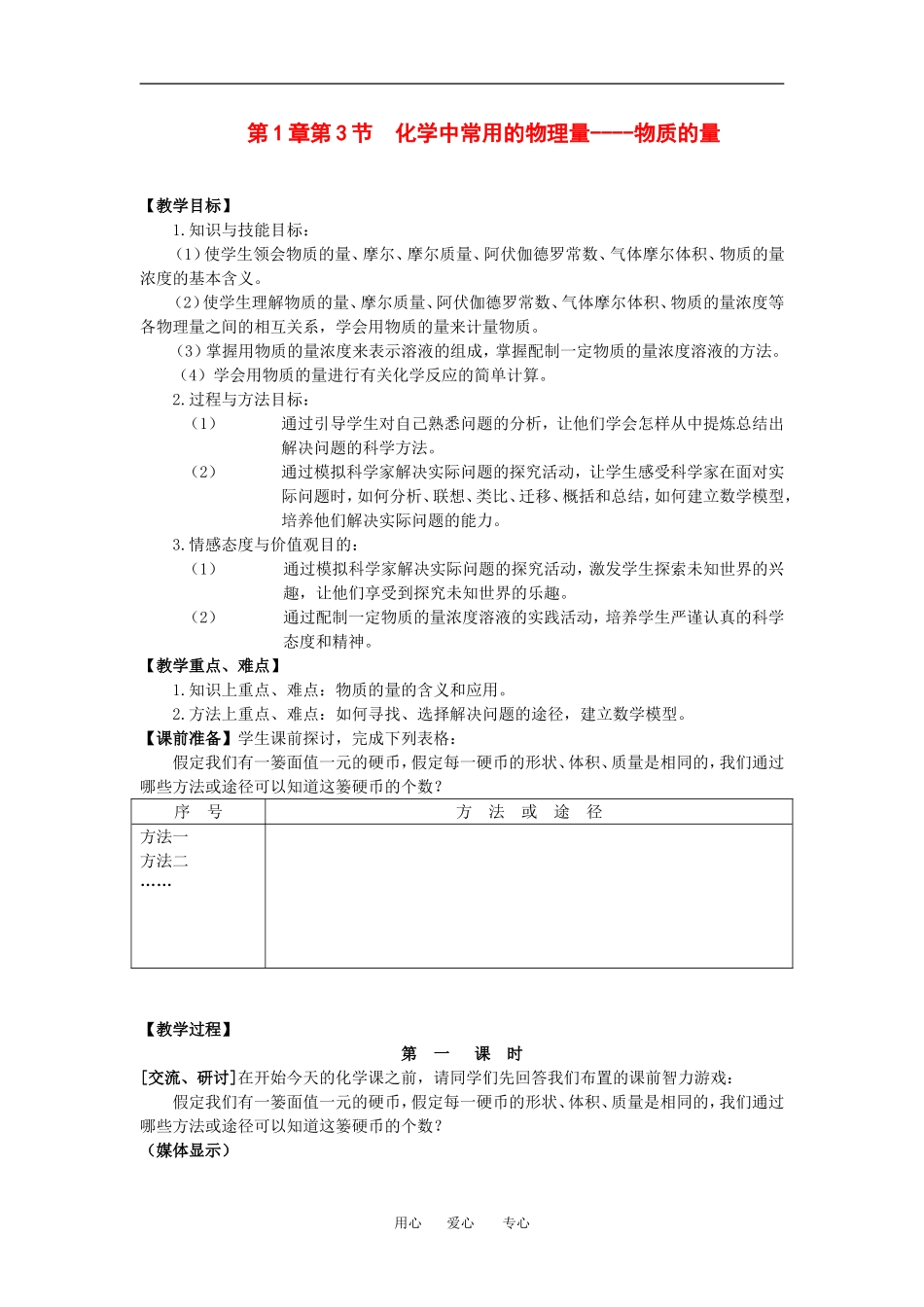 高中化学第1章第3节 化学中常用的物理量----物质的量新人教版必修1_第1页