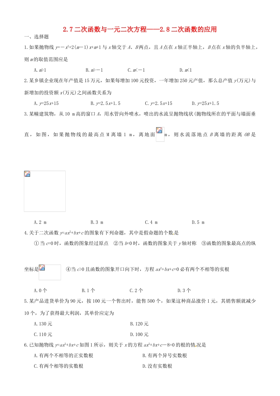 九年级数学上册 2.7二次函数与一元二次方程-2.8二次函数的应用教案 鲁教版_第1页