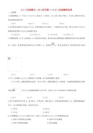 九年级数学上册 2.7二次函数与一元二次方程-2.8二次函数的应用教案 鲁教版