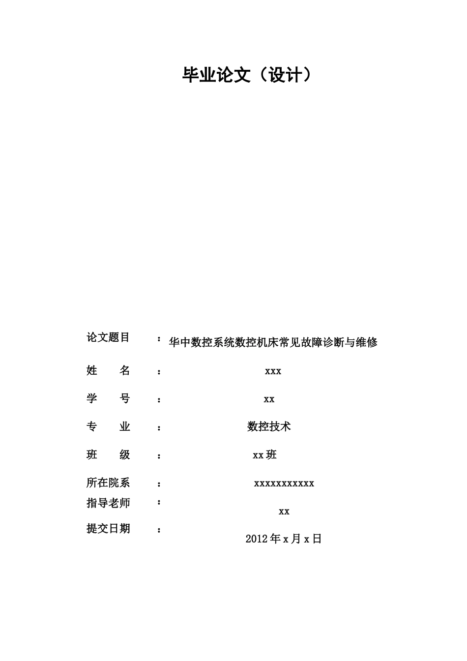 XXXX年毕业论文-华中数控故障诊断与维护90931055_第1页